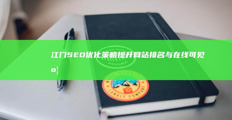 江门SEO优化策略：提升网站排名与在线可见度