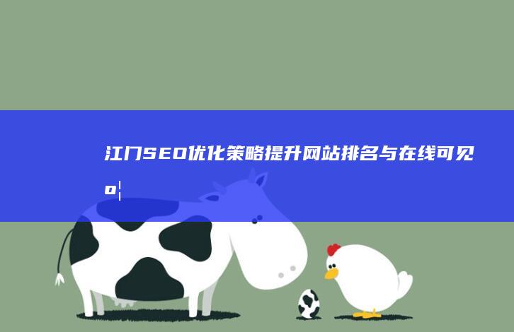 江门SEO优化策略：提升网站排名与在线可见度